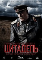 Утомленные солнцем: Цитадель