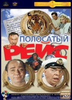 Полосатый рейс