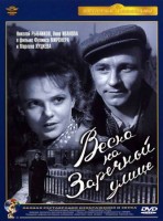 Весна на Заречной улице