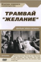 Трамвай «Желание»