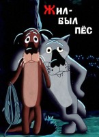 Жил-был пёс