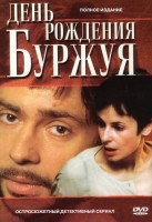 День рождения Буржуя