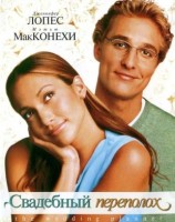 Свадебный переполох