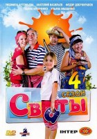 Сваты 4