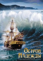 Остров надежды или Семья Робинзонов