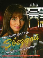 Обреченная стать звездой