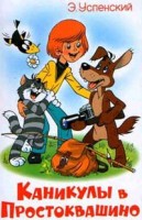 Каникулы в Простоквашино