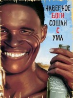 Боги, наверное, сошли с ума