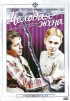 Молодая жена
