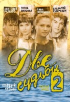 Две судьбы 2: Голубая кровь