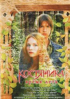 КостяНика. Время лета