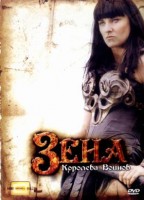 Зена - королева воинов