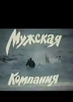 Мужская компания