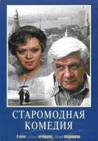 Старомодная комедия
