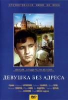 Девушка без адреса