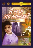 А если это любовь?