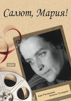 Салют, Мария!