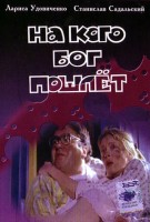 На кого Бог пошлет