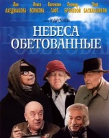 Небеса обетованные