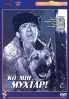 Ко мне, Мухтар!