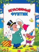 Неуловимый Фунтик