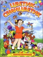 Цветик-Семицветик