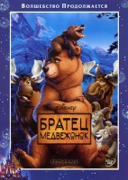 Братец медвежонок