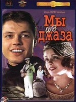 Мы из джаза