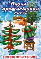 Падал прошлогодний снег