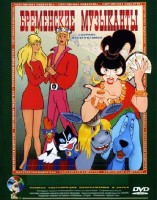 Бременские музыканты