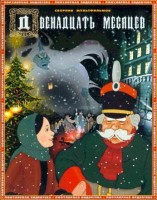 Двенадцать месяцев