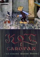 Кот в сапогах