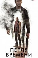 Петля времени
