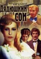 Дядюшкин сон