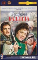 Гусарская баллада