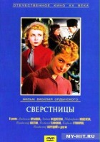 Сверстницы