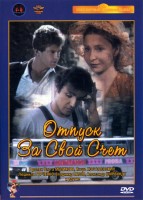 Отпуск за свой счет