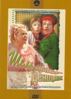 Шельменко-денщик