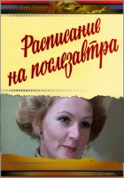 Расписание на послезавтра