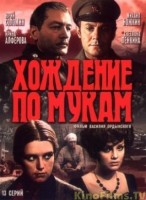 Хождение по мукам