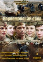 Наркомовский обоз