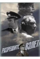 Разрешите взлет!