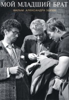 Мой младший брат