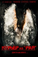 Курьер из рая