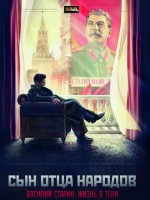 Сын отца народов (Сын вождя народов)