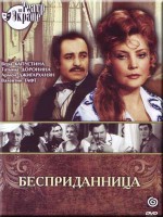 Бесприданница