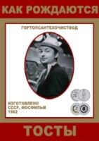 Как рождаются тосты