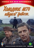 Холодное лето пятьдесят третьего