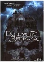 Во власти зеркала