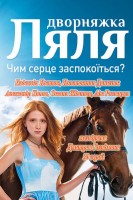 Дворняжка Ляля